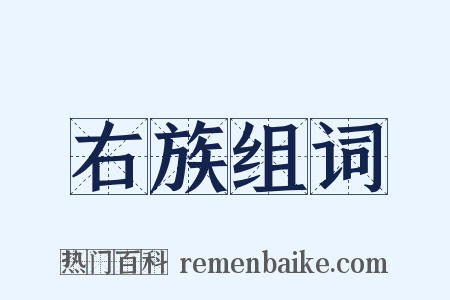 右族组词是什么意思的图片